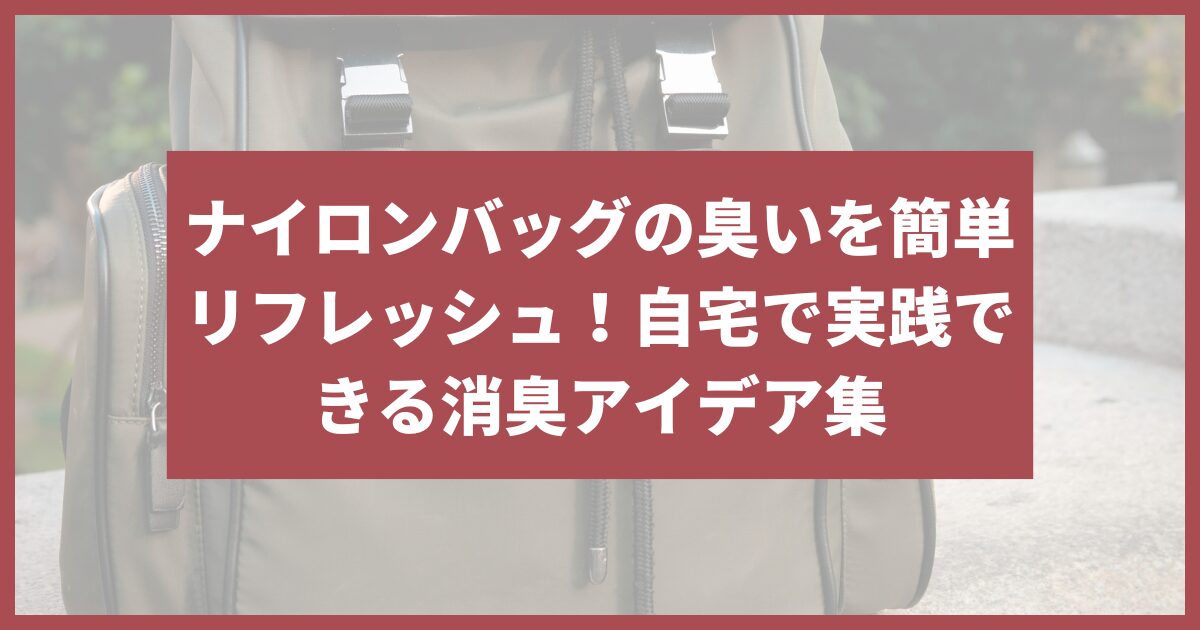 ナイロンバッグ 臭い取り