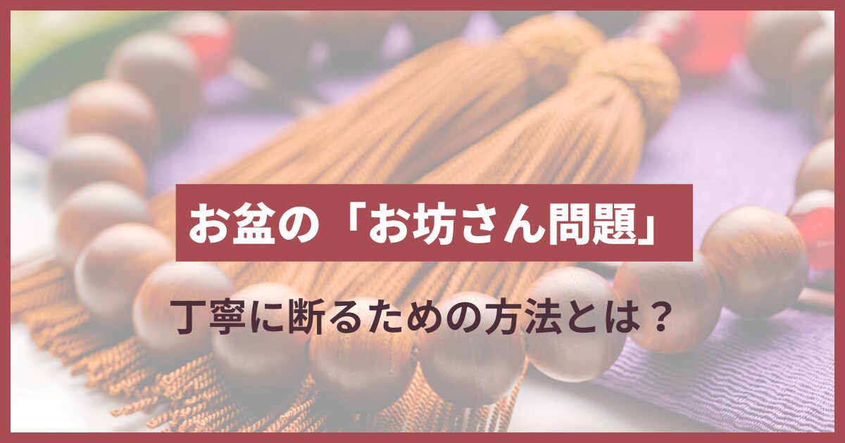 お盆 お坊さん 家に来る 断り方