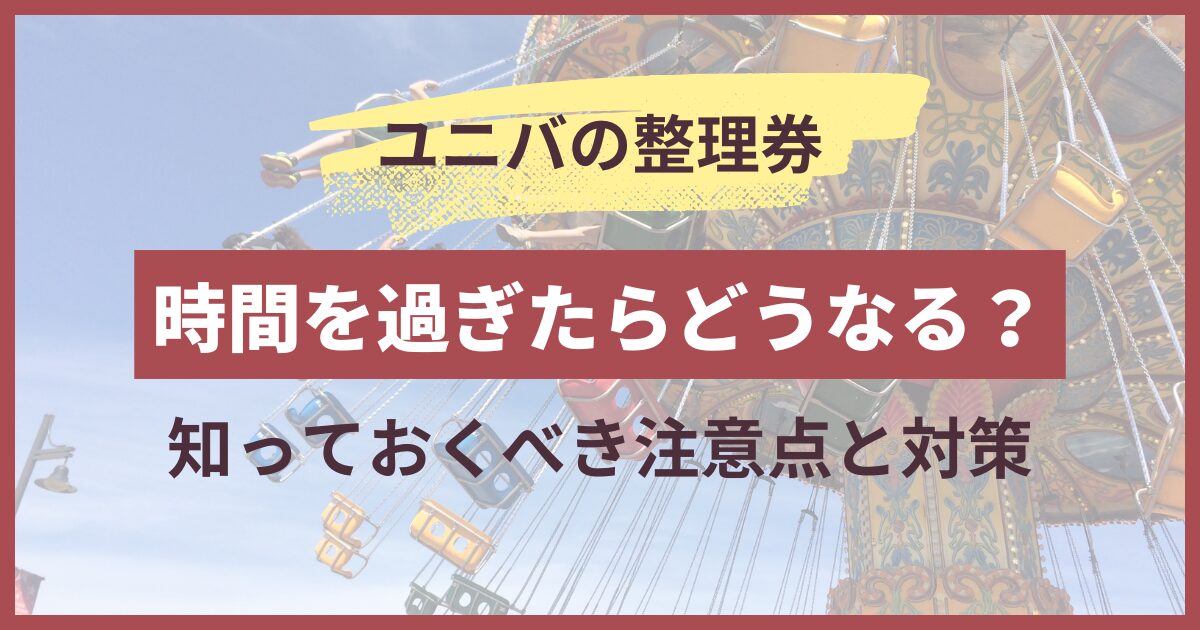 ユニバ 整理券 時間過ぎたら