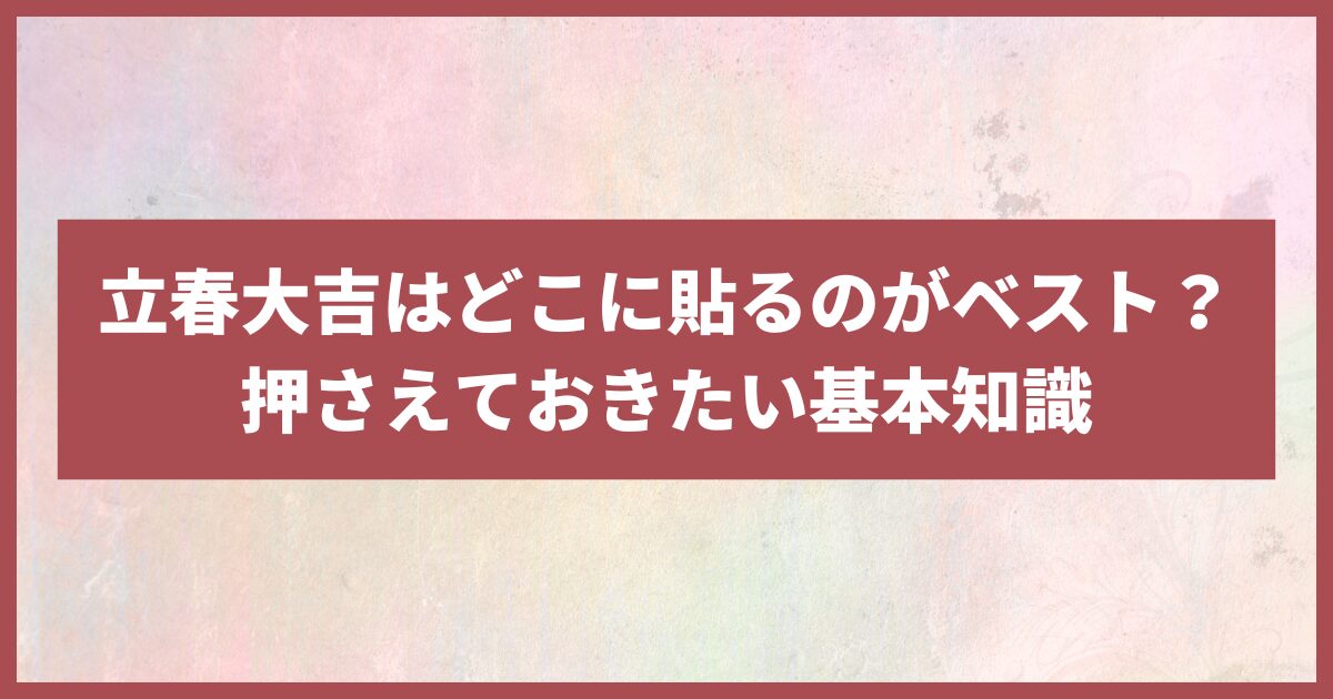 立春大吉玄関内側貼り方