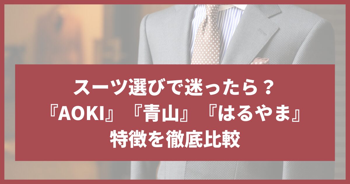 はるやまと青山 どっちがいい