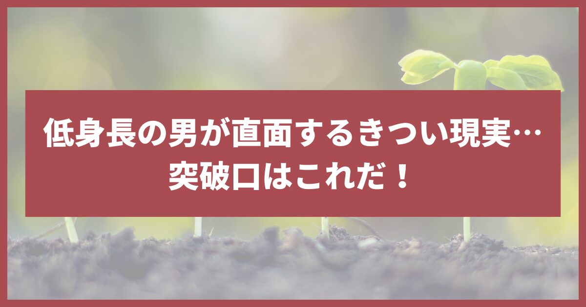 男 低身長 きつい