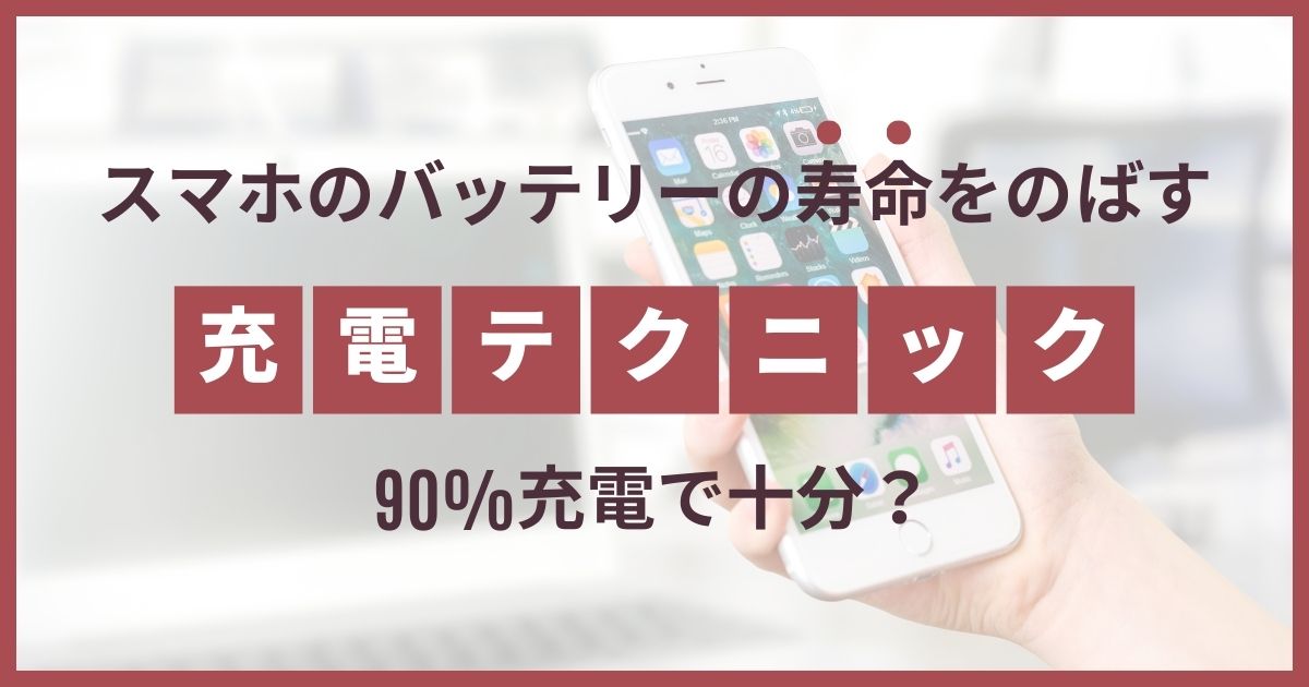 スマホ 充電 90 で止める android