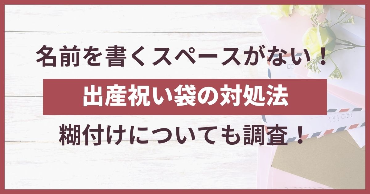 書き方 出産祝い 名前書くとこない