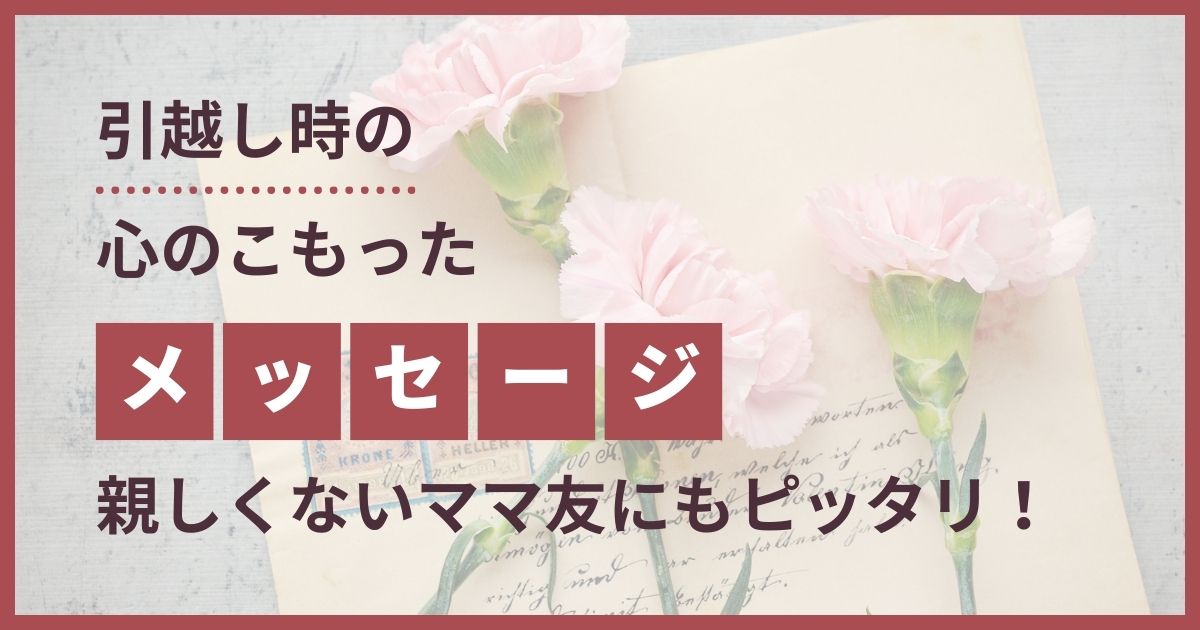 引っ越し メッセージ 親しくない