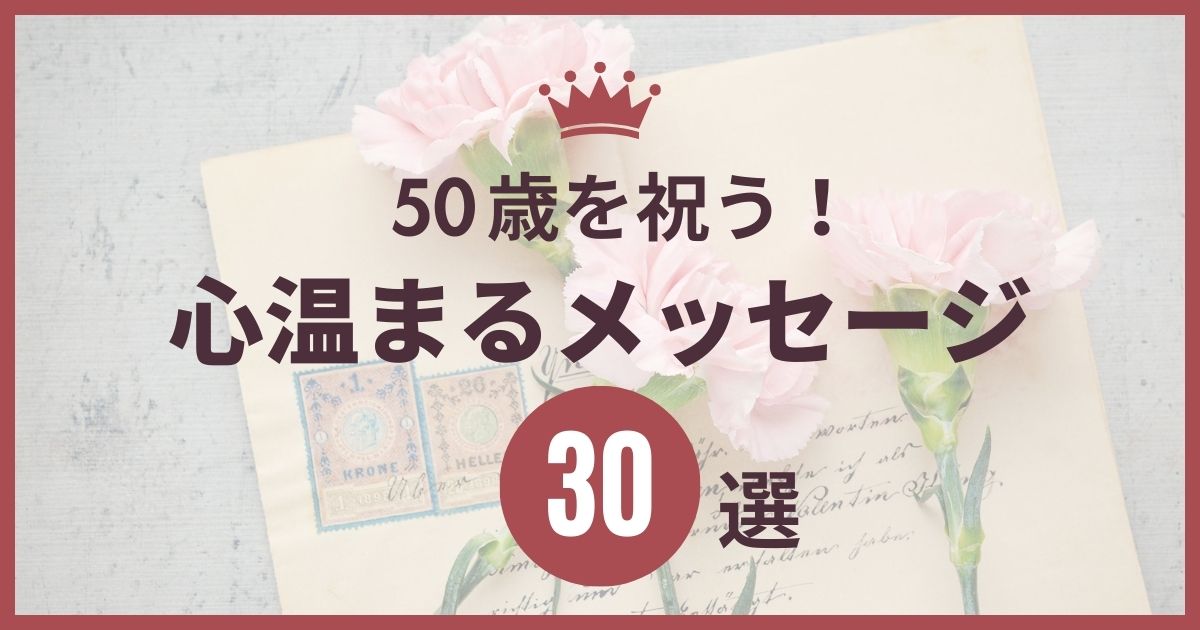 50歳 誕生日メッセージ 面白い