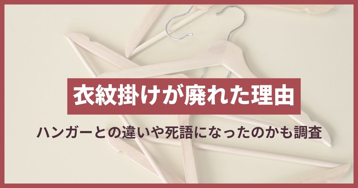 衣紋掛け 使われなくなった理由