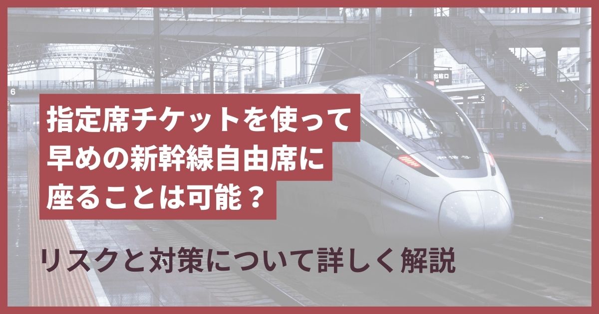 新幹線 指定席 早い時間の自由席 バレる