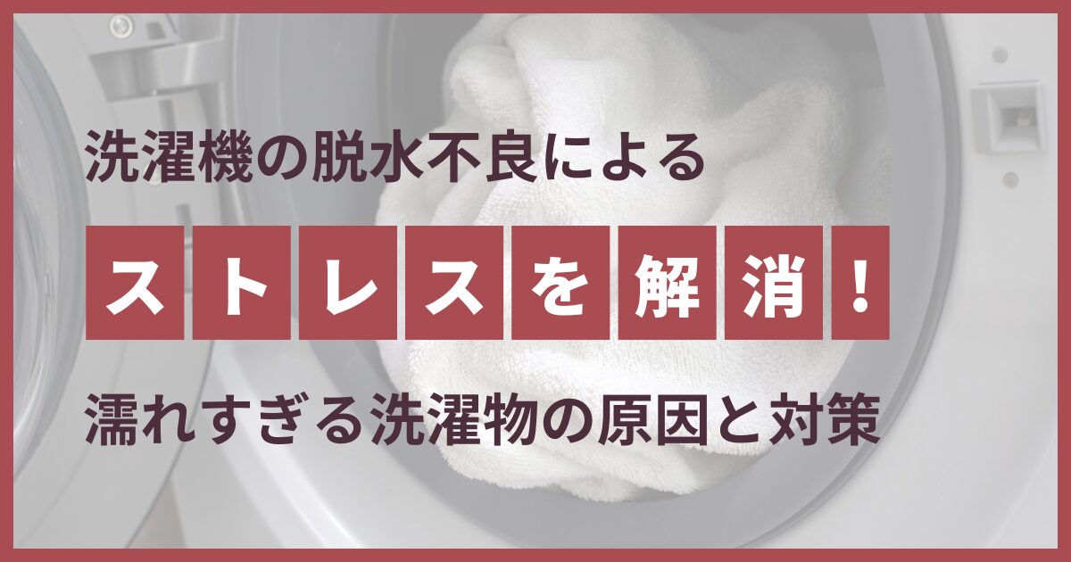 洗濯機 脱水 できない イライラ