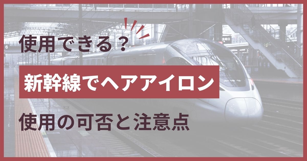 新幹線 ヘアアイロン