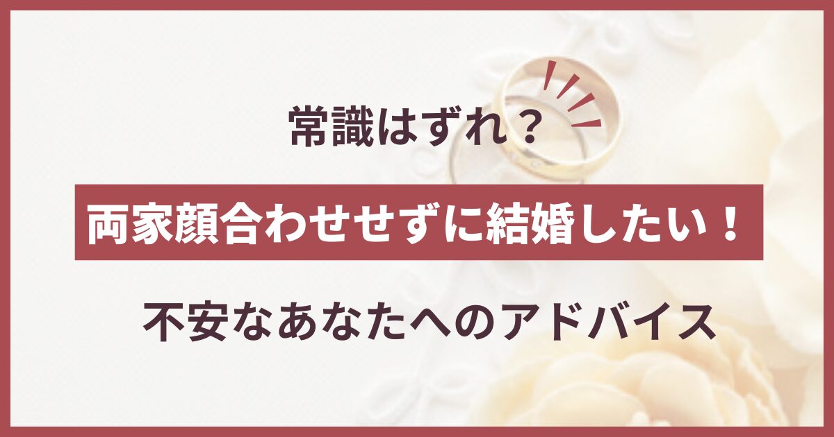 両家 顔合わせしない 非常識