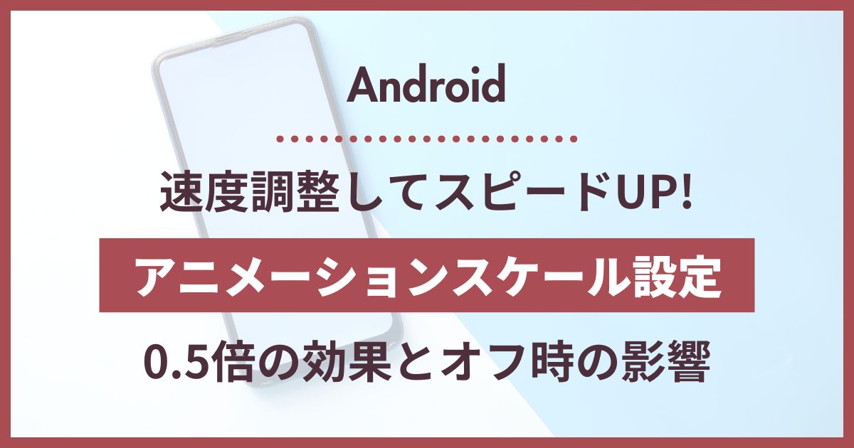 android アニメーションスケール